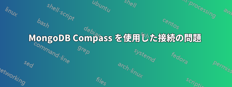 MongoDB Compass を使用した接続の問題