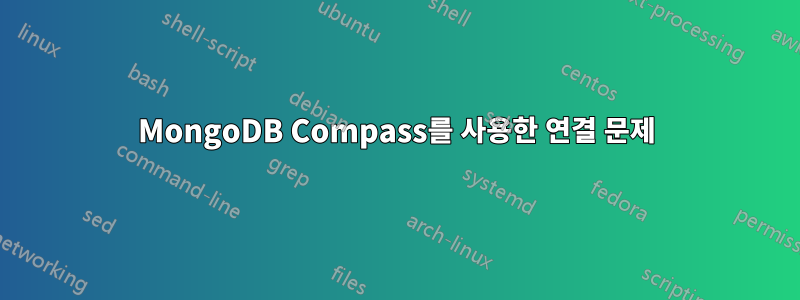 MongoDB Compass를 사용한 연결 문제