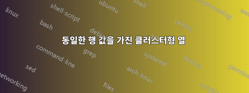 동일한 행 값을 가진 클러스터형 열