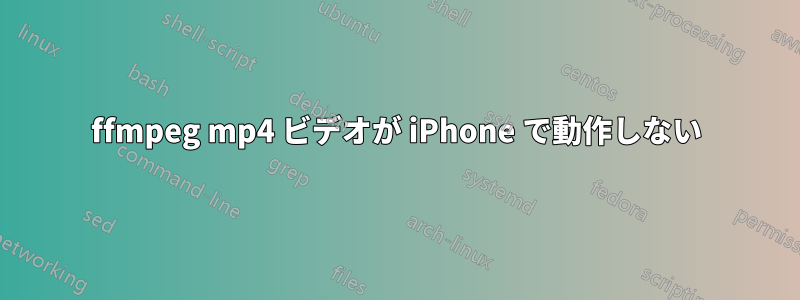 ffmpeg mp4 ビデオが iPhone で動作しない