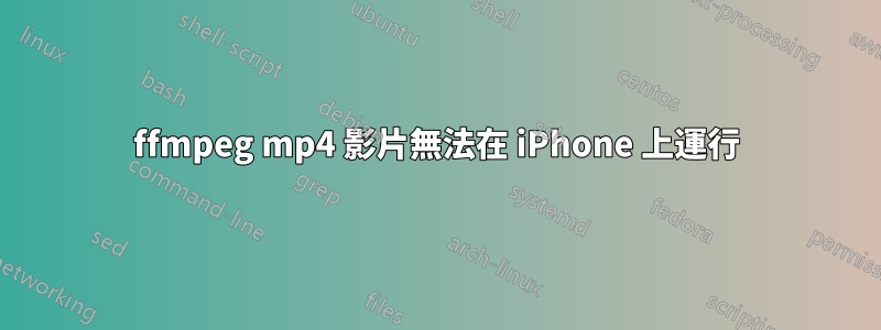 ffmpeg mp4 影片無法在 iPhone 上運行