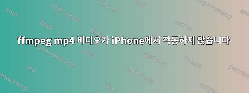 ffmpeg mp4 비디오가 iPhone에서 작동하지 않습니다