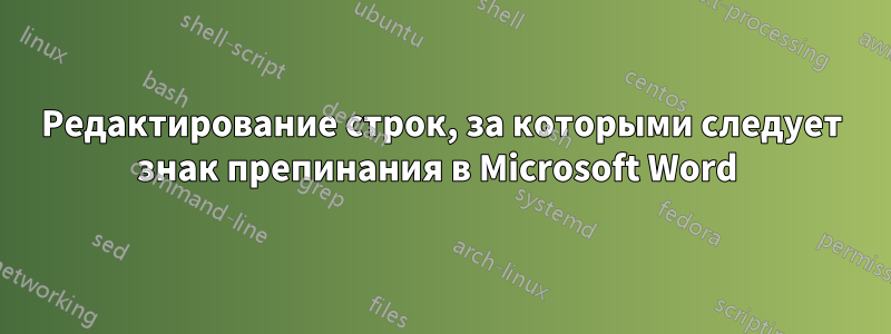 Редактирование строк, за которыми следует знак препинания в Microsoft Word 