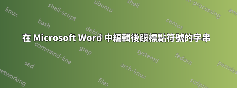 在 Microsoft Word 中編輯後跟標點符號的字串 