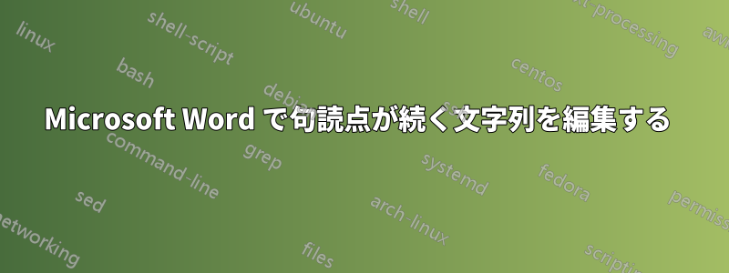 Microsoft Word で句読点が続く文字列を編集する 