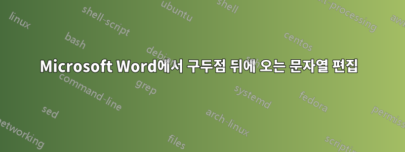 Microsoft Word에서 구두점 뒤에 오는 문자열 편집 