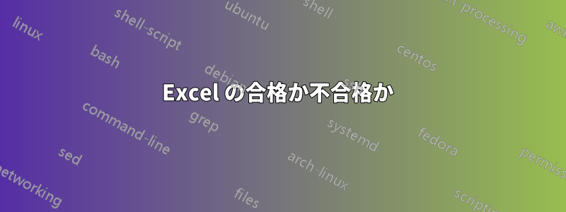 Excel の合格か不合格か 