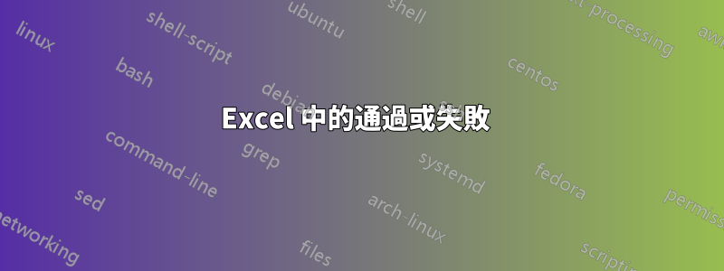 Excel 中的通過或失敗 