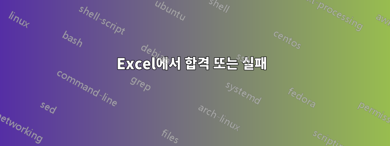 Excel에서 합격 또는 실패 