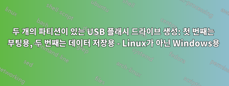 두 개의 파티션이 있는 USB 플래시 드라이브 생성: 첫 번째는 부팅용, 두 번째는 데이터 저장용 - Linux가 아닌 Windows용