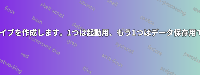 2つのパーティションを持つUSBフラッシュドライブを作成します。1つは起動用、もう1つはデータ保存用です。Windows用、Linux用ではありません。