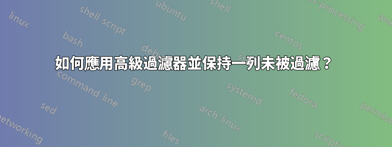 如何應用高級過濾器並保持一列未被過濾？