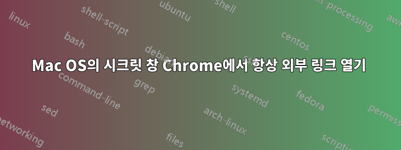 Mac OS의 시크릿 창 Chrome에서 항상 외부 링크 열기