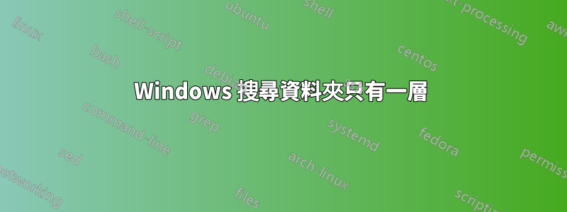 Windows 搜尋資料夾只有一層