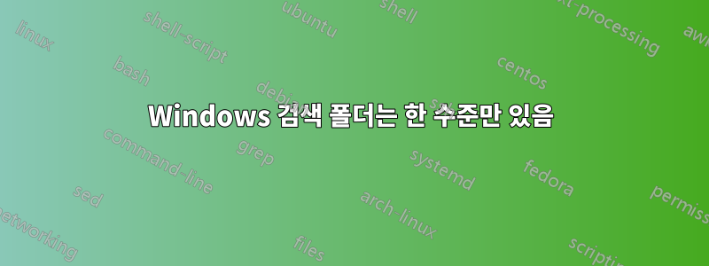 Windows 검색 폴더는 한 수준만 있음