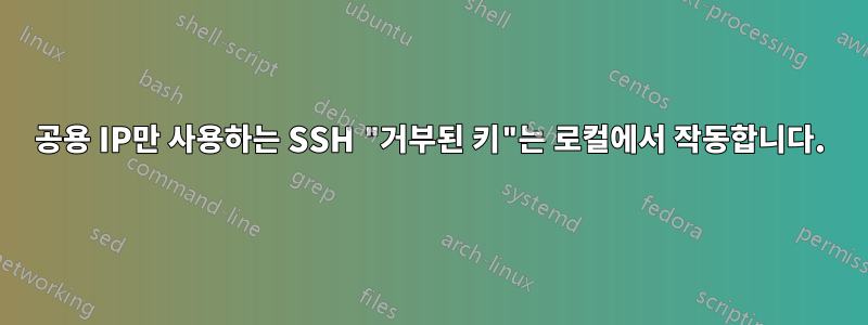 공용 IP만 사용하는 SSH "거부된 키"는 로컬에서 작동합니다.