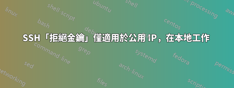 SSH「拒絕金鑰」僅適用於公用 IP，在本地工作