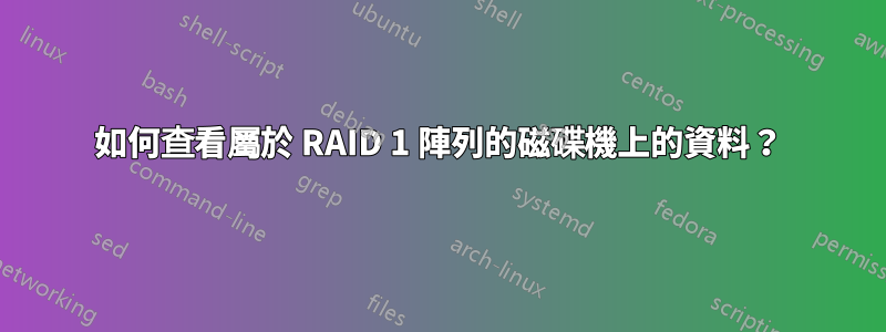 如何查看屬於 RAID 1 陣列的磁碟機上的資料？