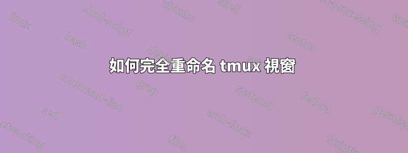 如何完全重命名 tmux 視窗