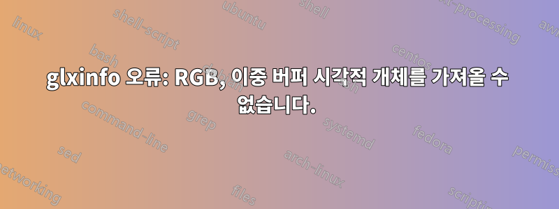 glxinfo 오류: RGB, 이중 버퍼 시각적 개체를 가져올 수 없습니다.