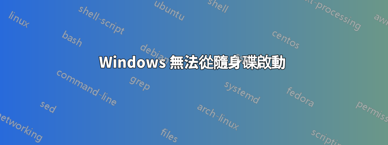 Windows 無法從隨身碟啟動