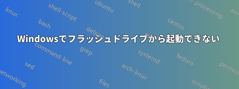 Windowsでフラッシュドライブから起動できない