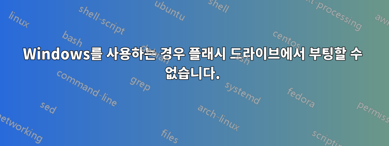 Windows를 사용하는 경우 플래시 드라이브에서 부팅할 수 없습니다.