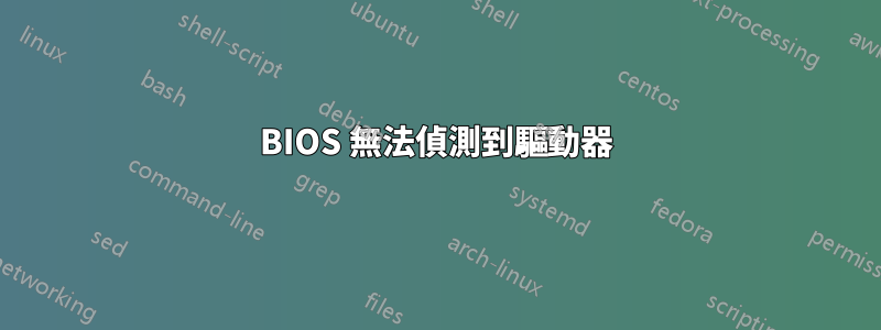 BIOS 無法偵測到驅動器