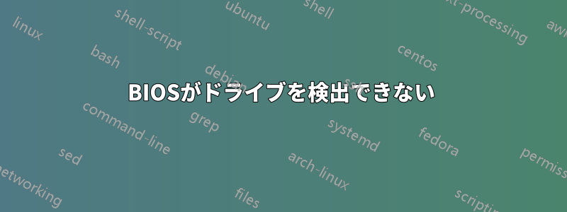 BIOSがドライブを検出できない