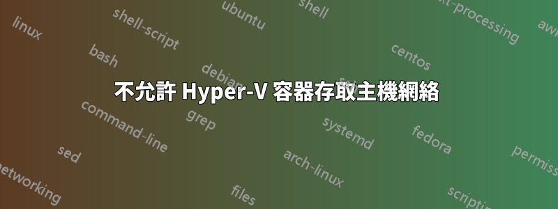 不允許 Hyper-V 容器存取主機網絡