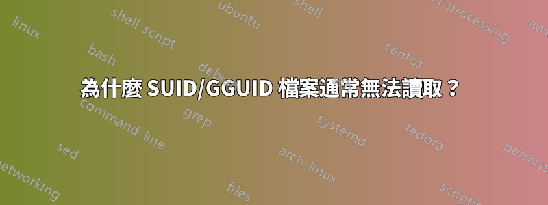 為什麼 SUID/GGUID 檔案通常無法讀取？