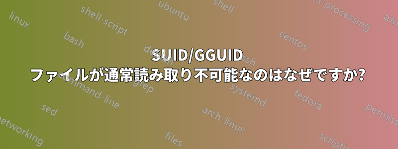 SUID/GGUID ファイルが通常読み取り不可能なのはなぜですか?