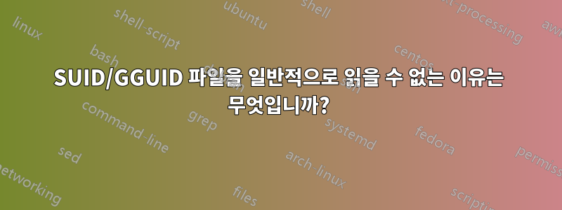 SUID/GGUID 파일을 일반적으로 읽을 수 없는 이유는 무엇입니까?