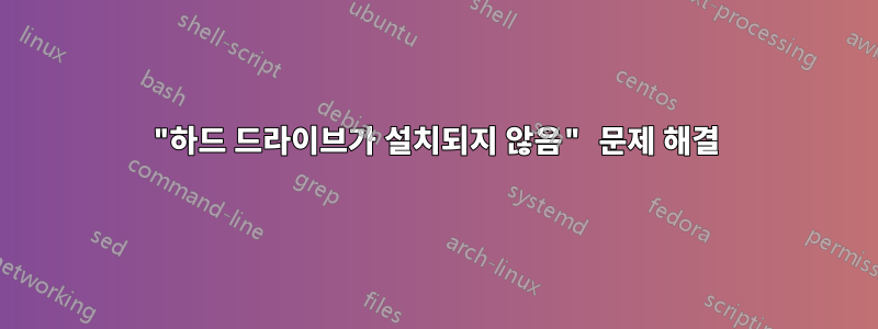 "하드 드라이브가 설치되지 않음" 문제 해결