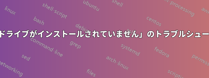 「ハードドライブがインストールされていません」のトラブルシューティング