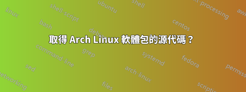 取得 Arch Linux 軟體包的源代碼？