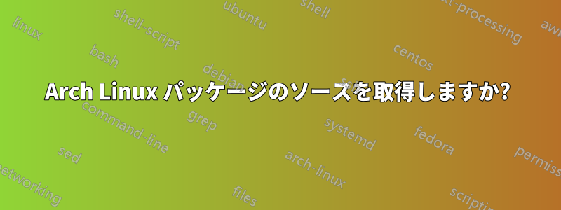 Arch Linux パッケージのソースを取得しますか?