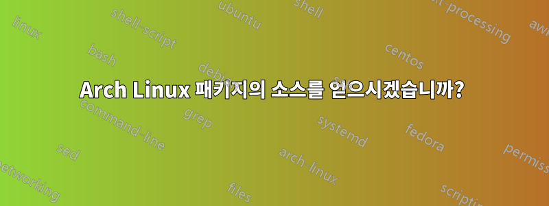 Arch Linux 패키지의 소스를 얻으시겠습니까?