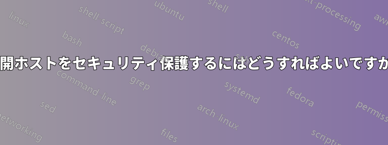 公開ホストをセキュリティ保護するにはどうすればよいですか?