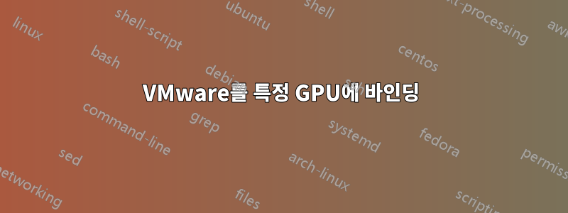 VMware를 특정 GPU에 바인딩