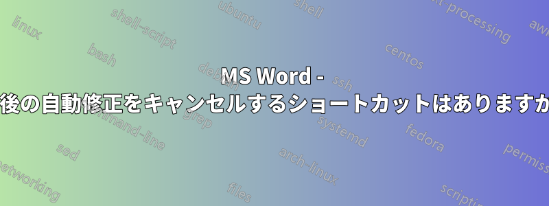 MS Word - 最後の自動修正をキャンセルするショートカットはありますか?