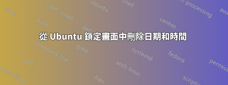 從 Ubuntu 鎖定畫面中刪除日期和時間