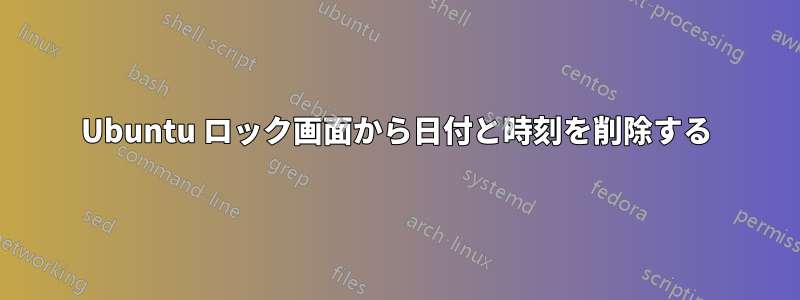 Ubuntu ロック画面から日付と時刻を削除する