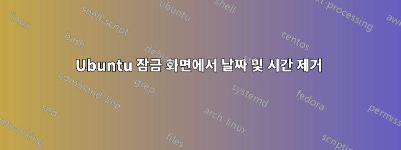 Ubuntu 잠금 화면에서 날짜 및 시간 제거