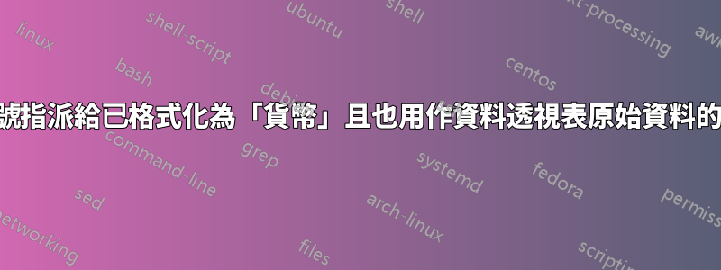 如何將星號指派給已格式化為「貨幣」且也用作資料透視表原始資料的儲存格？