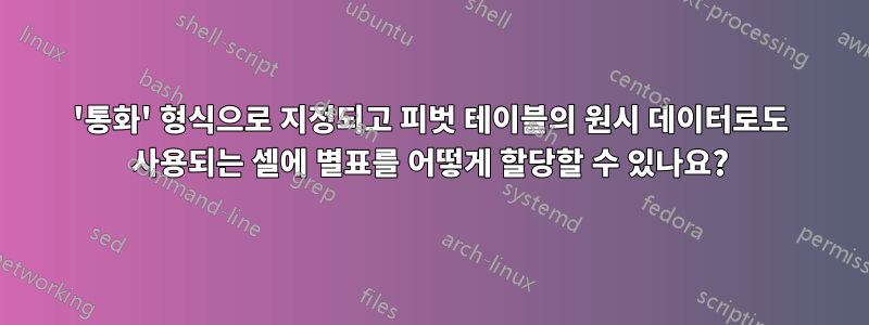 '통화' 형식으로 지정되고 피벗 테이블의 원시 데이터로도 사용되는 셀에 별표를 어떻게 할당할 수 있나요?