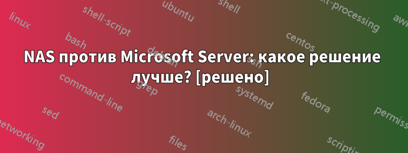 NAS против Microsoft Server: какое решение лучше? [решено] 