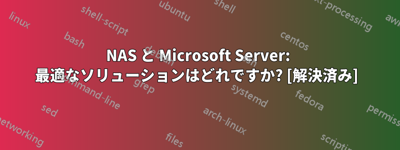 NAS と Microsoft Server: 最適なソリューションはどれですか? [解決済み] 