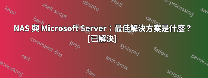 NAS 與 Microsoft Server：最佳解決方案是什麼？ [已解決] 