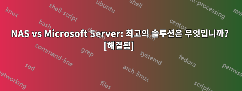 NAS vs Microsoft Server: 최고의 솔루션은 무엇입니까? [해결됨] 